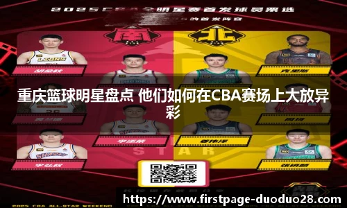 重庆篮球明星盘点 他们如何在CBA赛场上大放异彩