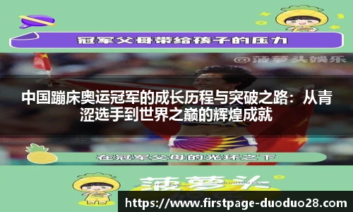 中国蹦床奥运冠军的成长历程与突破之路：从青涩选手到世界之巅的辉煌成就