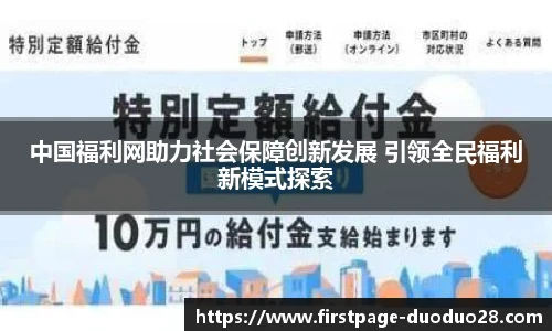 中国福利网助力社会保障创新发展 引领全民福利新模式探索