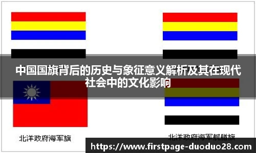 中国国旗背后的历史与象征意义解析及其在现代社会中的文化影响