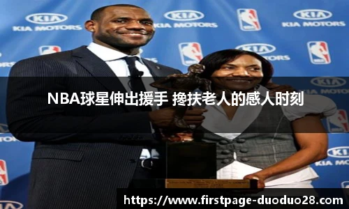 NBA球星伸出援手 搀扶老人的感人时刻