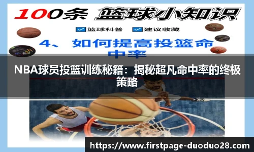 NBA球员投篮训练秘籍：揭秘超凡命中率的终极策略