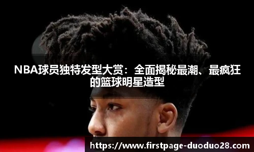 NBA球员独特发型大赏：全面揭秘最潮、最疯狂的篮球明星造型