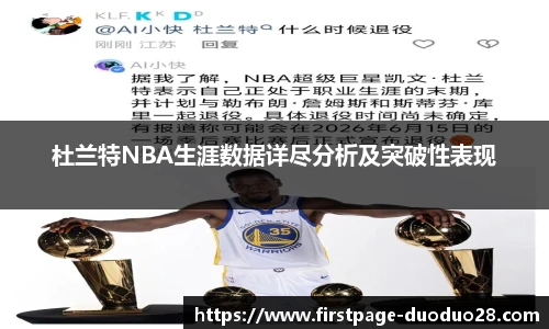 杜兰特NBA生涯数据详尽分析及突破性表现