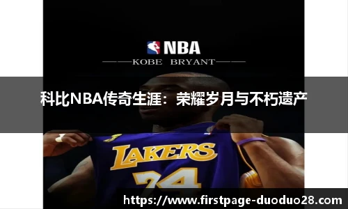 科比NBA传奇生涯：荣耀岁月与不朽遗产