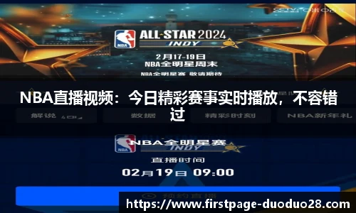 NBA直播视频：今日精彩赛事实时播放，不容错过