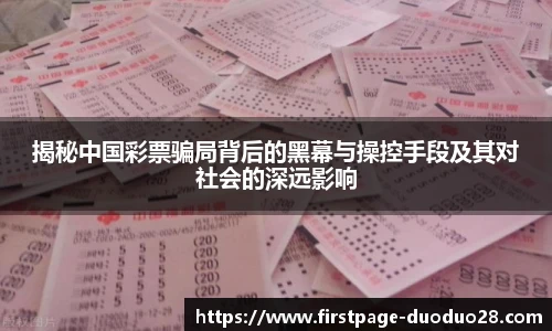 揭秘中国彩票骗局背后的黑幕与操控手段及其对社会的深远影响