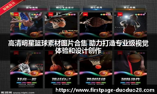 高清明星篮球素材图片合集 助力打造专业级视觉体验和设计创作