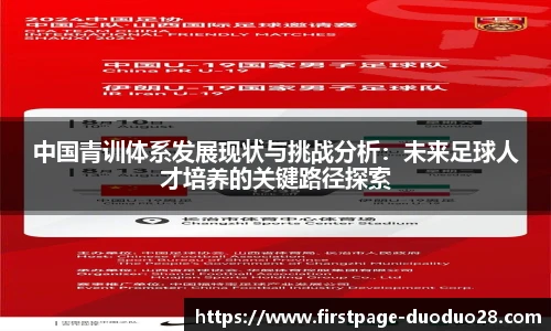 中国青训体系发展现状与挑战分析：未来足球人才培养的关键路径探索