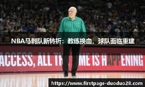 NBA马刺队新转折：教练换血，球队面临重建