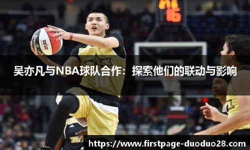 吴亦凡与NBA球队合作：探索他们的联动与影响