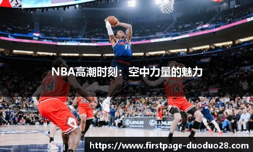 NBA高潮时刻：空中力量的魅力