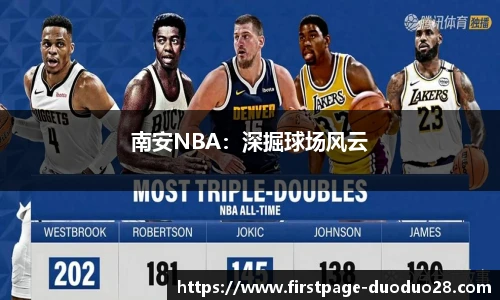 南安NBA：深掘球场风云