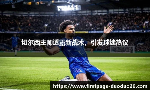 切尔西主帅透露新战术，引发球迷热议