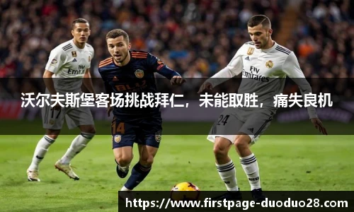 沃尔夫斯堡客场挑战拜仁，未能取胜，痛失良机