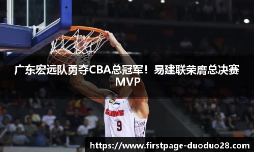广东宏远队勇夺CBA总冠军！易建联荣膺总决赛MVP