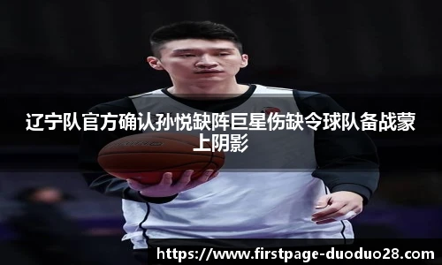 辽宁队官方确认孙悦缺阵巨星伤缺令球队备战蒙上阴影
