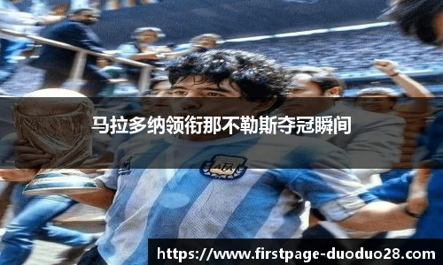 马拉多纳领衔那不勒斯夺冠瞬间