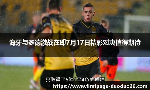 海牙与多德激战在即7月17日精彩对决值得期待