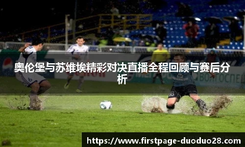 奥伦堡与苏维埃精彩对决直播全程回顾与赛后分析