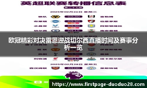 欧冠精彩对决雷恩迎战切尔西直播时间及赛事分析一览