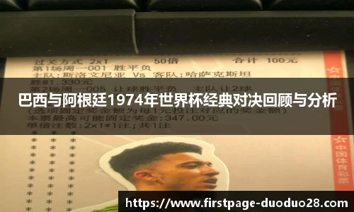 巴西与阿根廷1974年世界杯经典对决回顾与分析