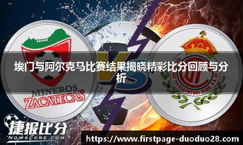 埃门与阿尔克马比赛结果揭晓精彩比分回顾与分析