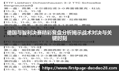 德国与智利决赛精彩复盘分析揭示战术对决与关键时刻
