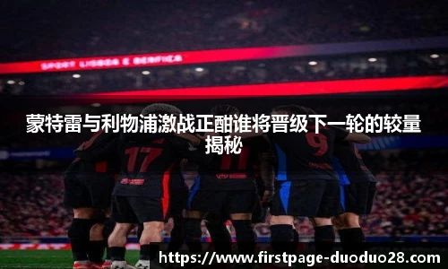 蒙特雷与利物浦激战正酣谁将晋级下一轮的较量揭秘