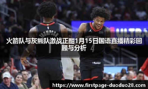 火箭队与灰熊队激战正酣1月15日国语直播精彩回顾与分析
