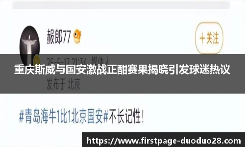 重庆斯威与国安激战正酣赛果揭晓引发球迷热议