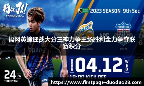 福冈黄蜂迎战大分三神力争主场胜利全力争夺联赛积分