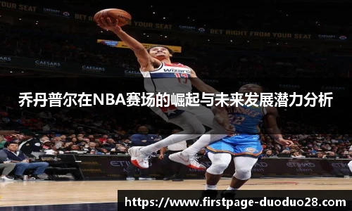 乔丹普尔在NBA赛场的崛起与未来发展潜力分析