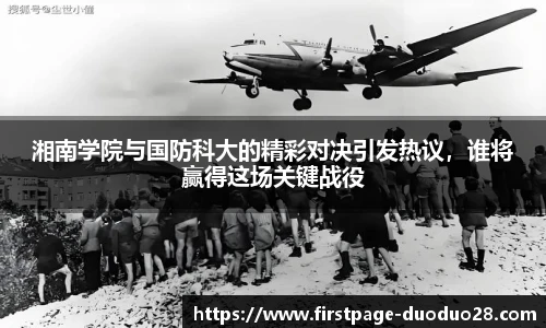 湘南学院与国防科大的精彩对决引发热议，谁将赢得这场关键战役