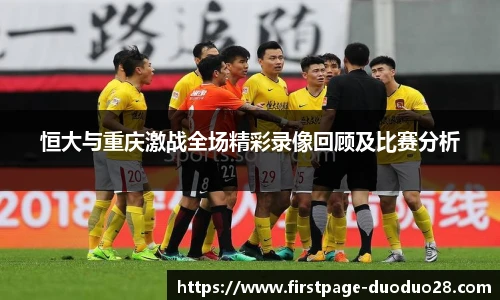 恒大与重庆激战全场精彩录像回顾及比赛分析