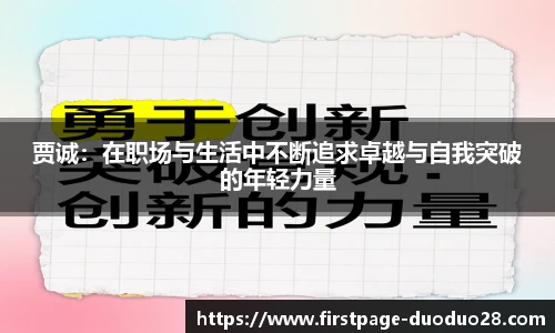 贾诚：在职场与生活中不断追求卓越与自我突破的年轻力量