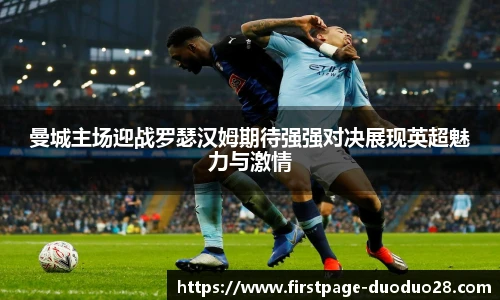 曼城主场迎战罗瑟汉姆期待强强对决展现英超魅力与激情
