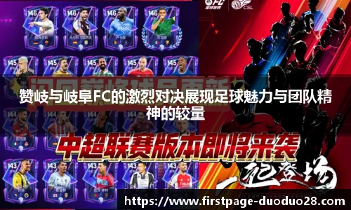 赞岐与岐阜FC的激烈对决展现足球魅力与团队精神的较量
