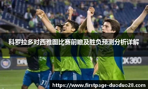 科罗拉多对西雅图比赛前瞻及胜负预测分析详解