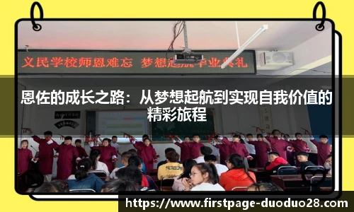恩佐的成长之路：从梦想起航到实现自我价值的精彩旅程