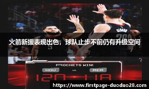 火箭新援表现出色，球队止步不前仍有升级空间