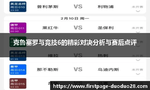 克鲁塞罗与竞技6的精彩对决分析与赛后点评
