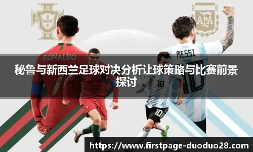 秘鲁与新西兰足球对决分析让球策略与比赛前景探讨
