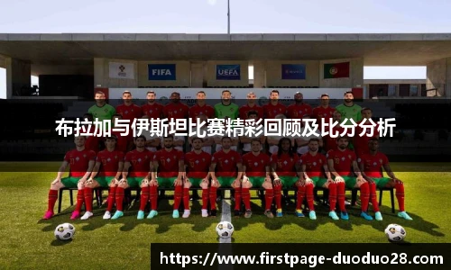 布拉加与伊斯坦比赛精彩回顾及比分分析