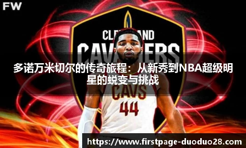 多诺万米切尔的传奇旅程：从新秀到NBA超级明星的蜕变与挑战