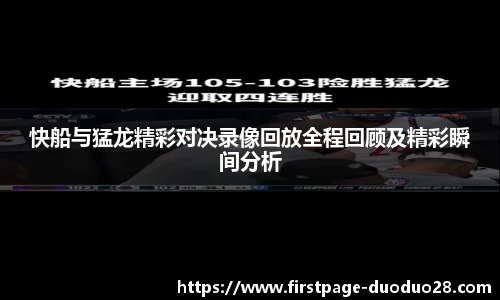 快船与猛龙精彩对决录像回放全程回顾及精彩瞬间分析