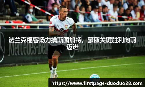 法兰克福客场力擒斯图加特，豪取关键胜利向前迈进