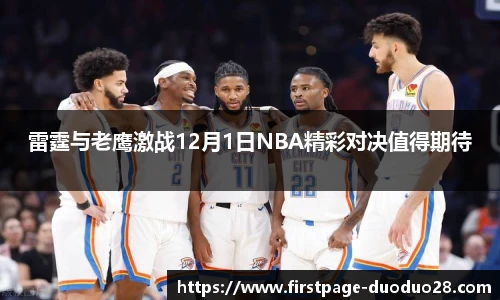 雷霆与老鹰激战12月1日NBA精彩对决值得期待