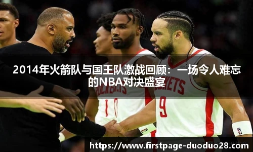 2014年火箭队与国王队激战回顾：一场令人难忘的NBA对决盛宴