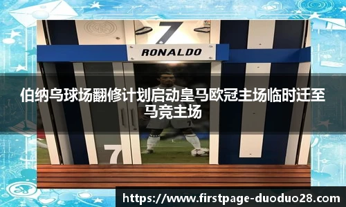 伯纳乌球场翻修计划启动皇马欧冠主场临时迁至马竞主场